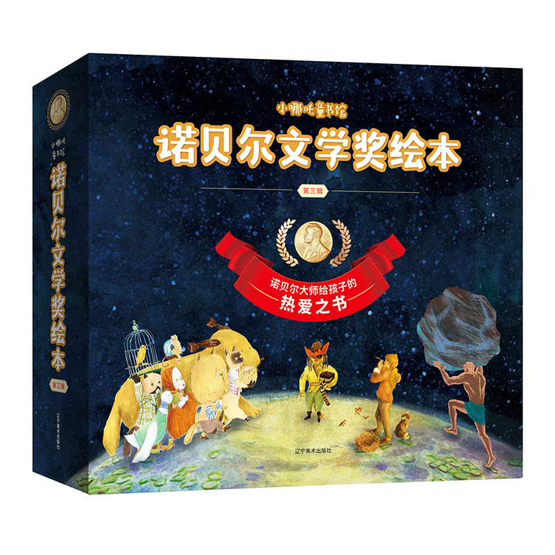 小哪吒童书馆诺贝尔文学奖绘本.第三辑(全五册)