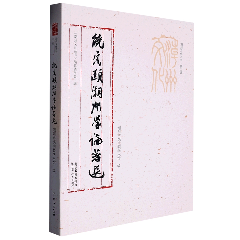 饶宗颐潮州学论著选/潮州文化丛书