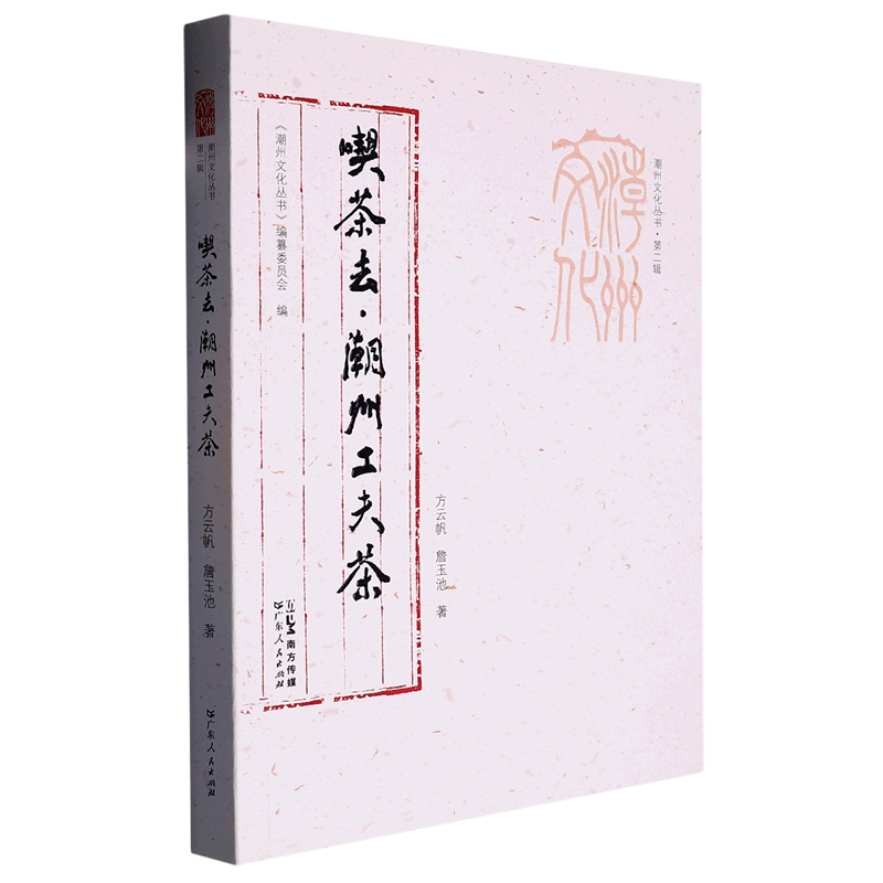 喫茶去(潮州工夫茶)/潮州文化丛书
