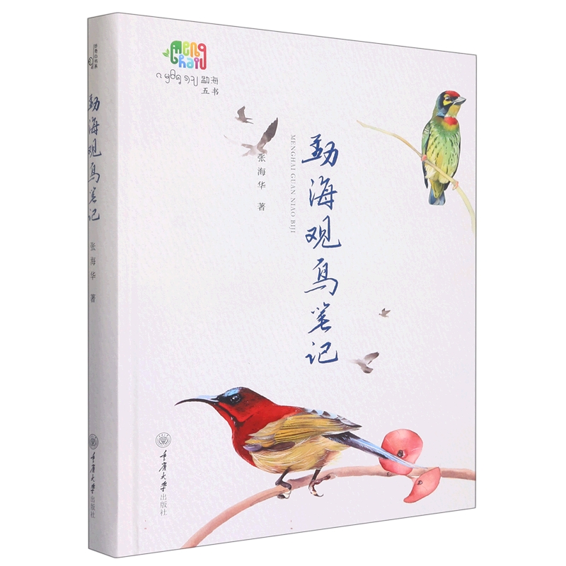 勐海观鸟笔记(精)