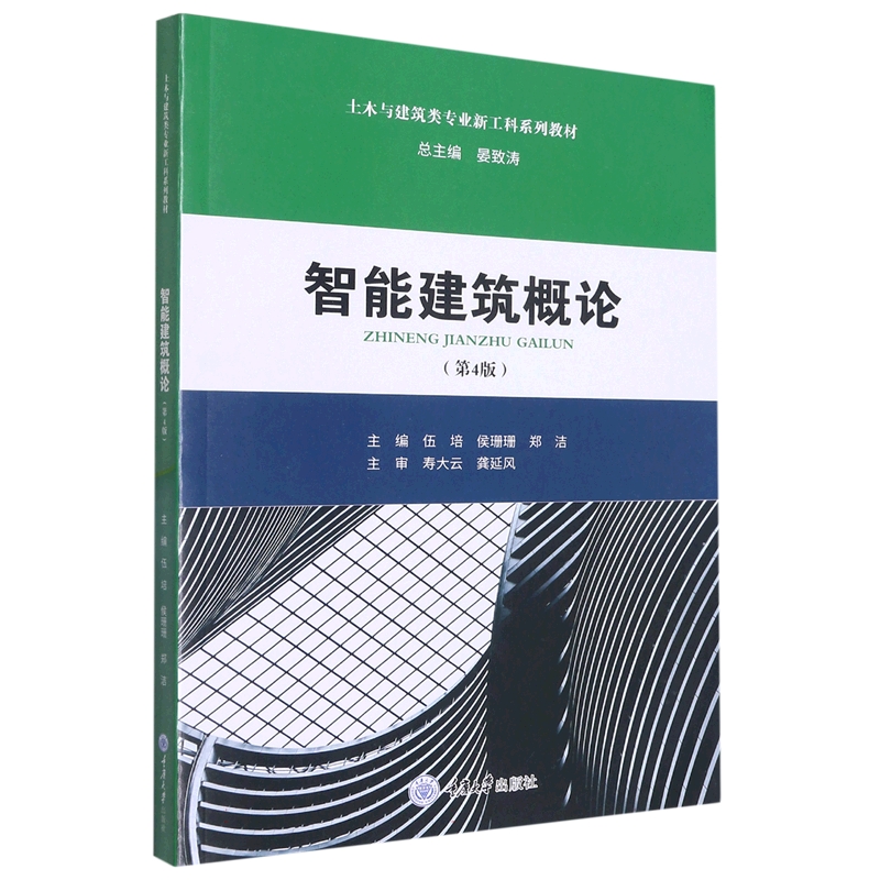 智能建筑概论(第4版土木与建筑类专业新工科系列教材)