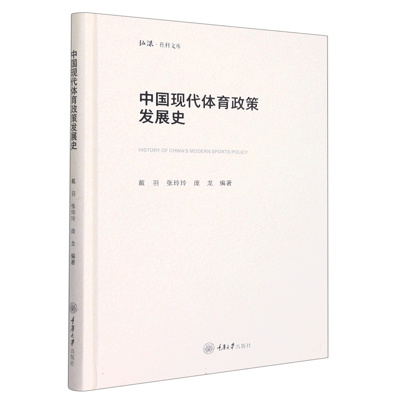 中国现代体育政策发展史(精)/弘深社科文库