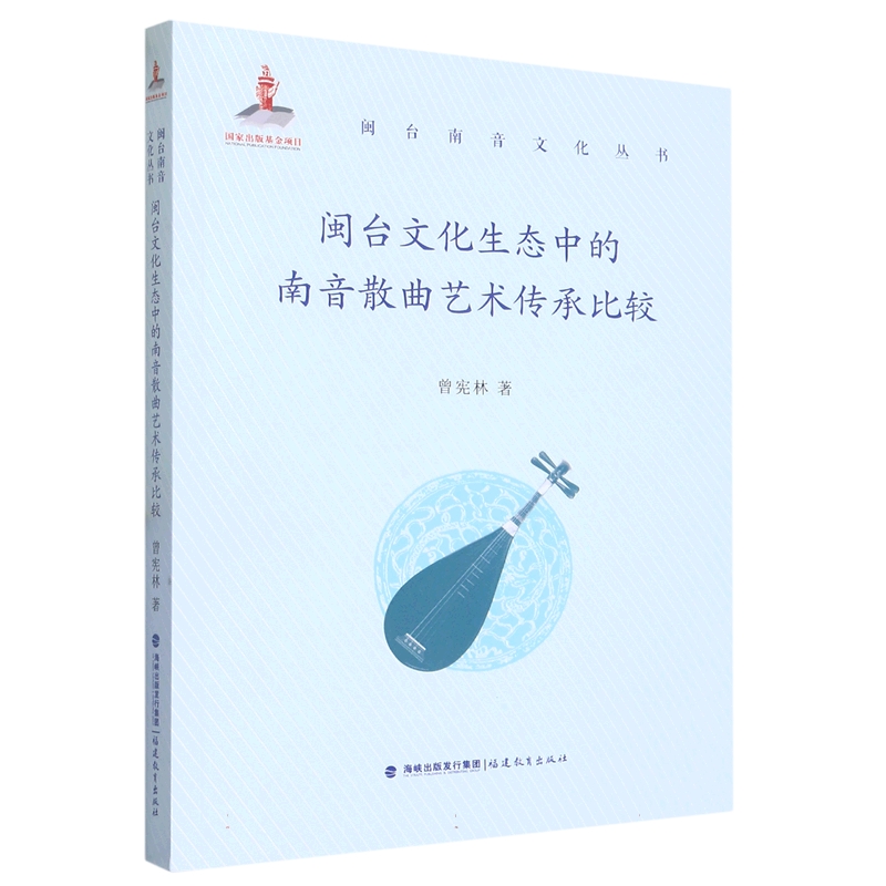 闽台文化生态中的南音散曲艺术传承比较(闽台南音文化丛书)