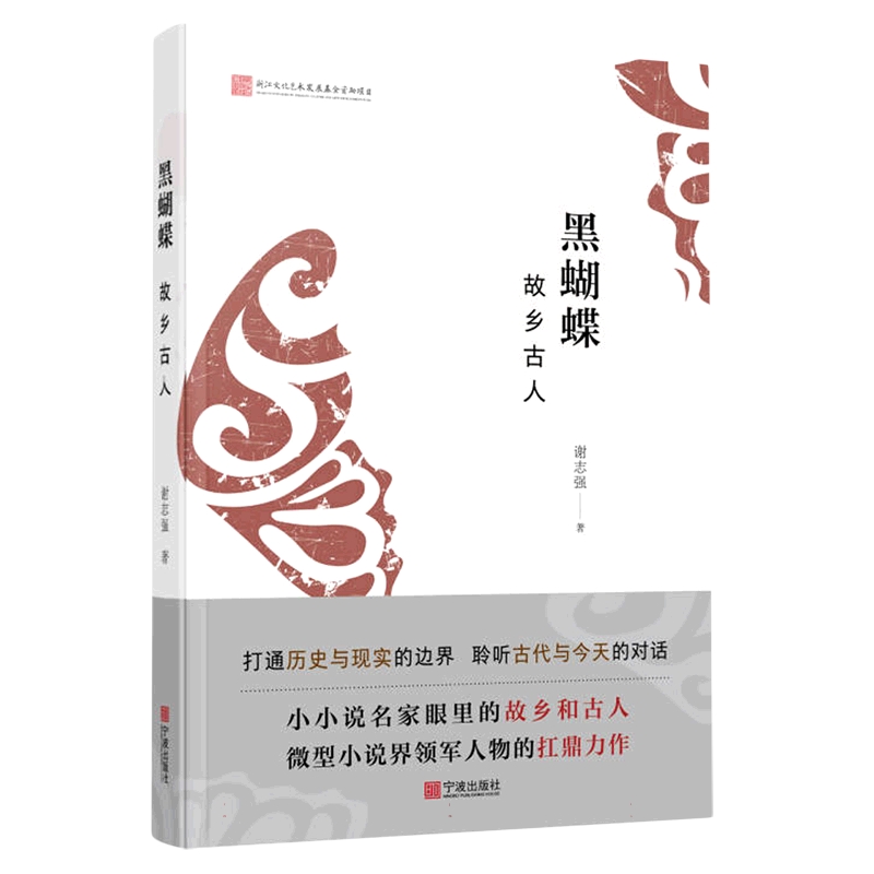 黑蝴蝶——故乡古人