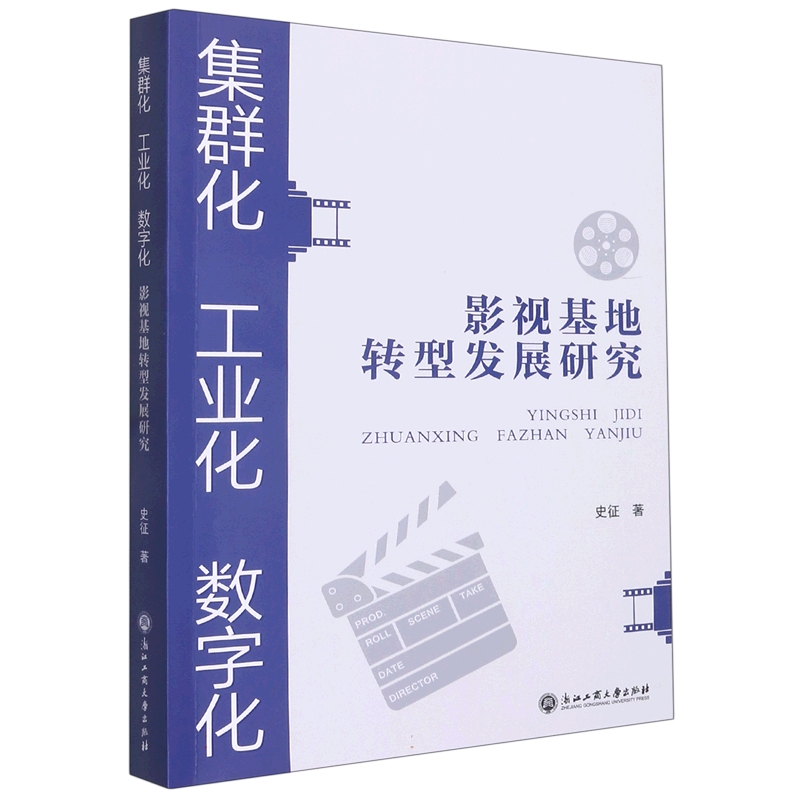 集群化工业化数字化(影视基地转型发展研究)