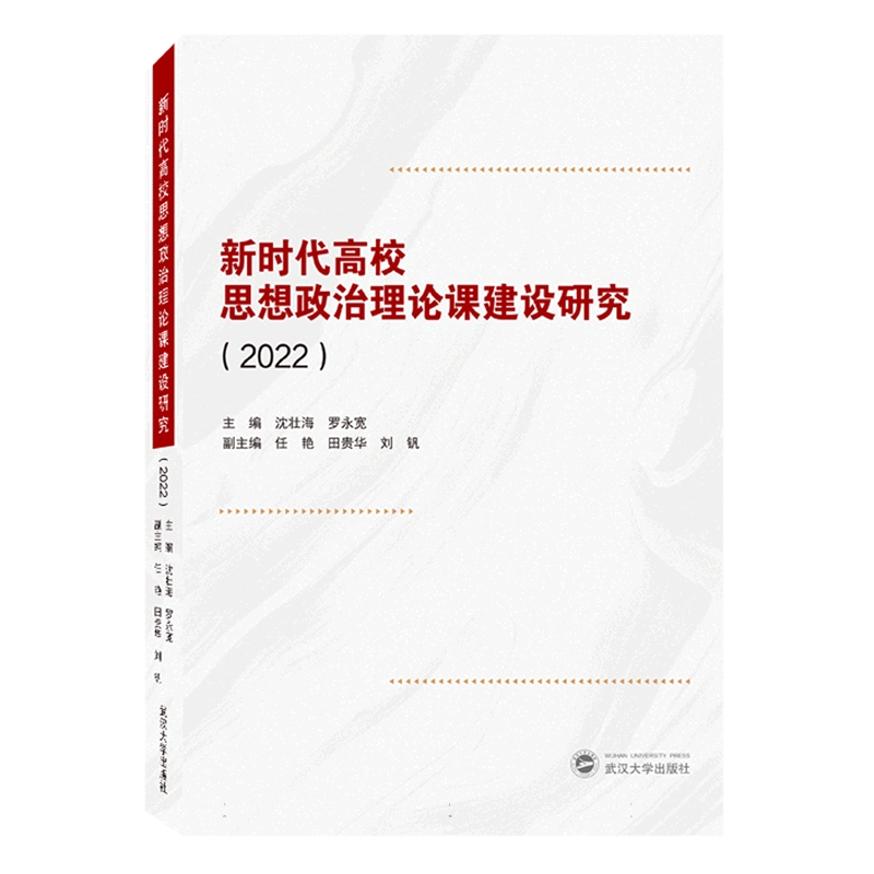 新时代高校思想政治理论课建设研究(2022)