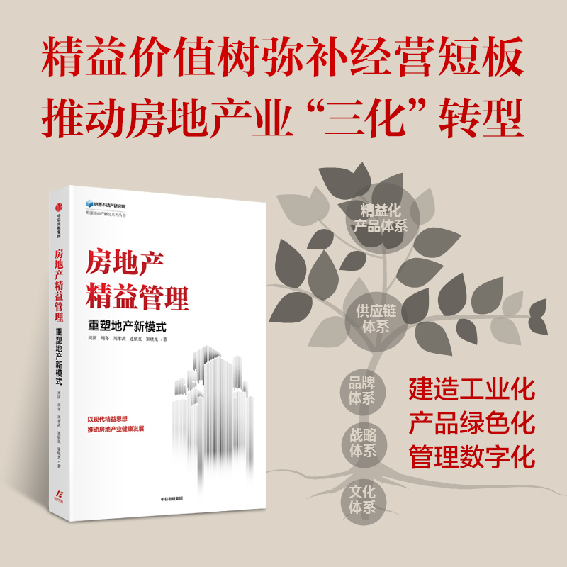 房地产精益管理：重塑地产新模式