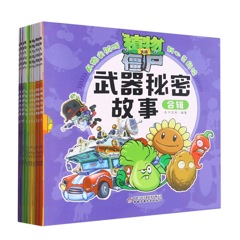 植物大战僵尸·武器秘密故事合辑