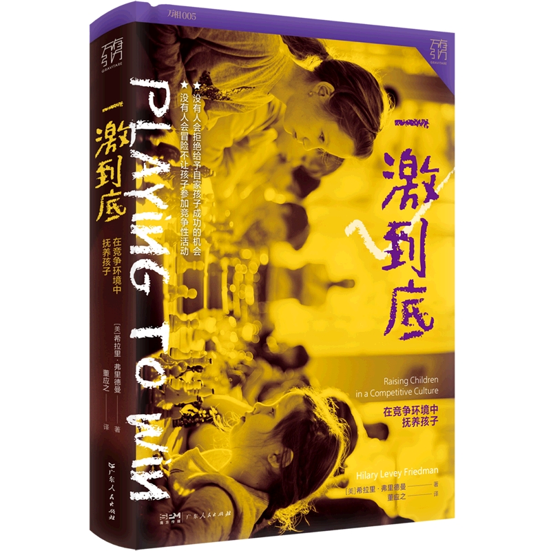 一激到底：在竞争环境中抚养孩子