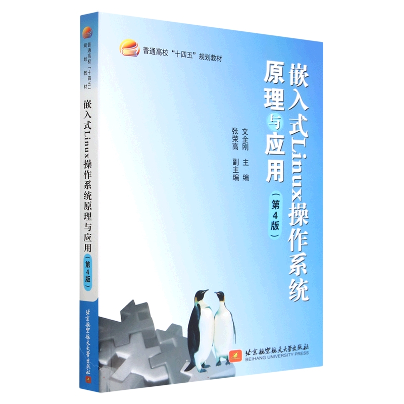 嵌入式Linux操作系统原理与应用(第4版)