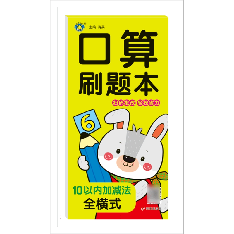 河马文化——口算刷题本 10以内加减法 全横式