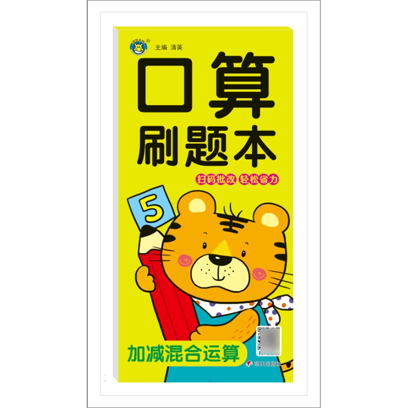 河马文化——口算刷题本 加减混合运算