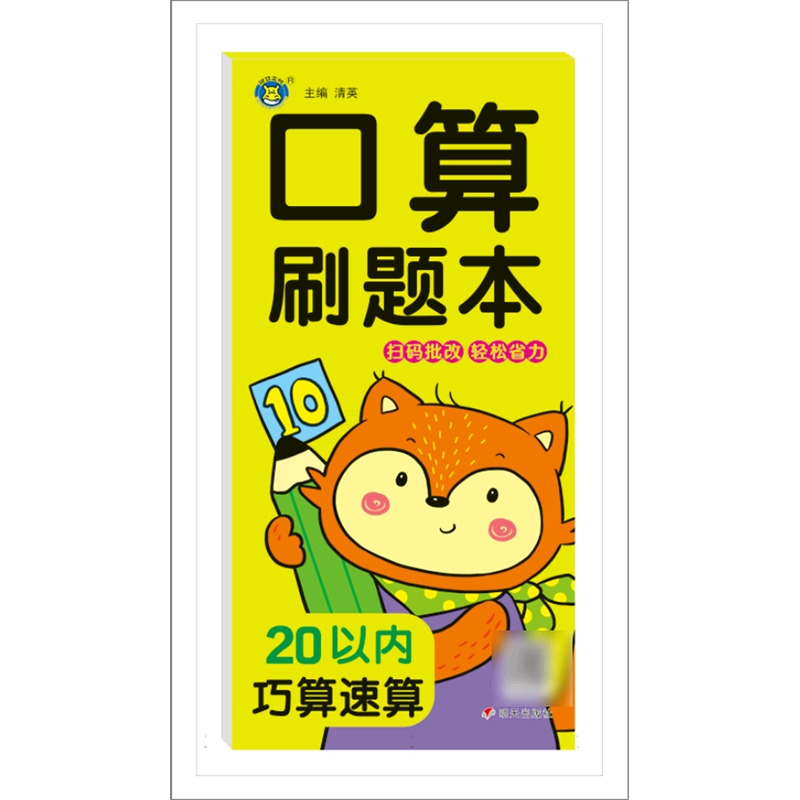 河马文化——口算刷题本 20以内巧算速算