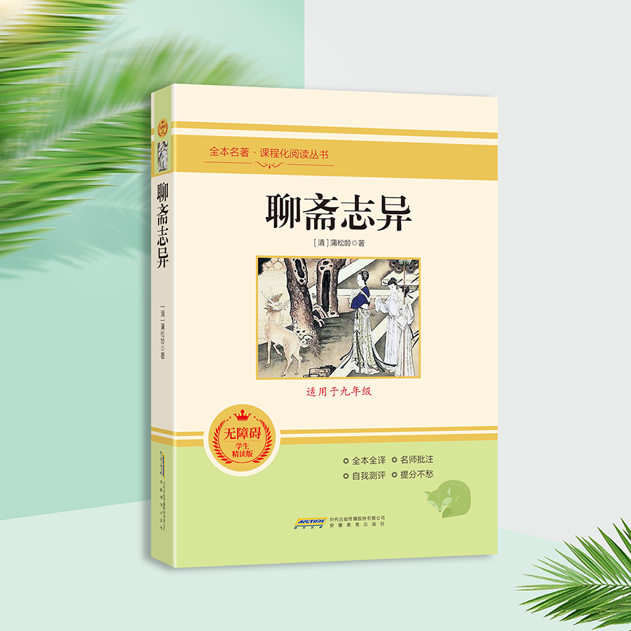 聊斋志异
