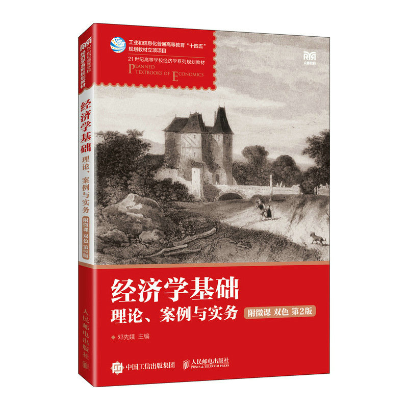 经济学基础（附微课 双色 第2版）