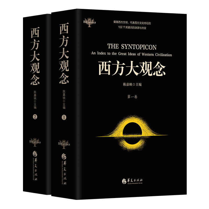 西方大观念（两卷本）（学者陈嘉映主编并主持翻译；代表西方文化主要特征的102个观念）
