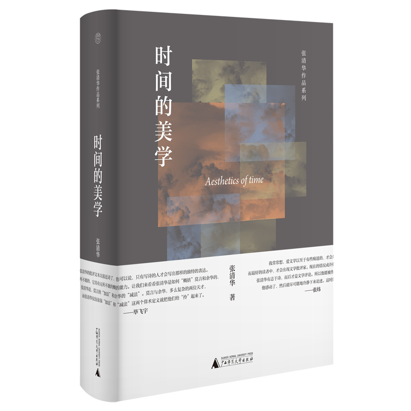 张清华作品系列 时间的美学