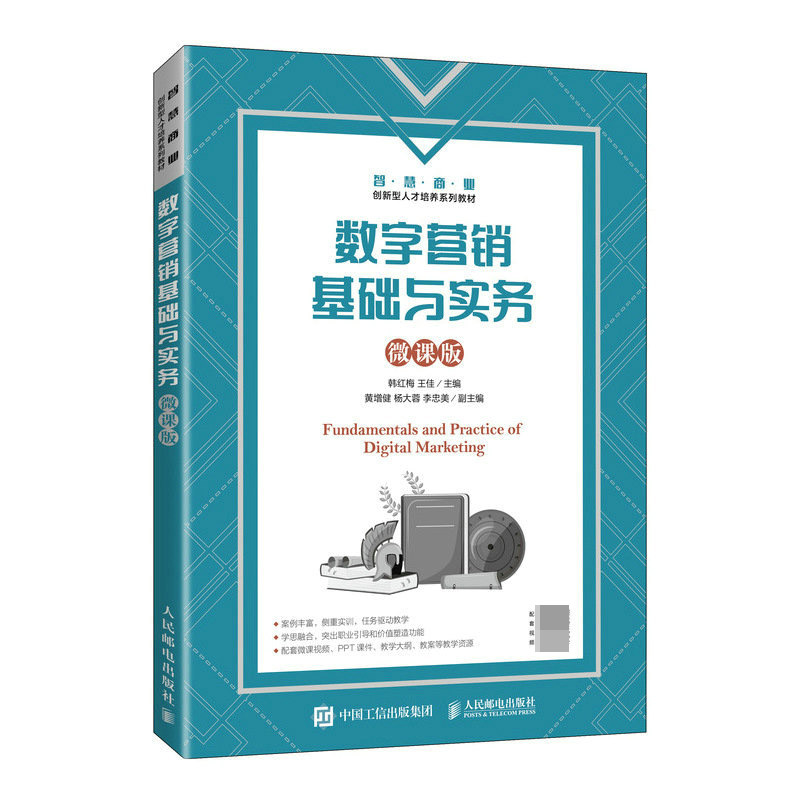 数字营销基础与实务(微课版)