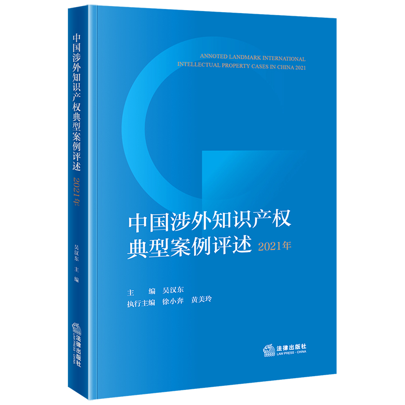 中国涉外知识产权典型案例评述（2021年）