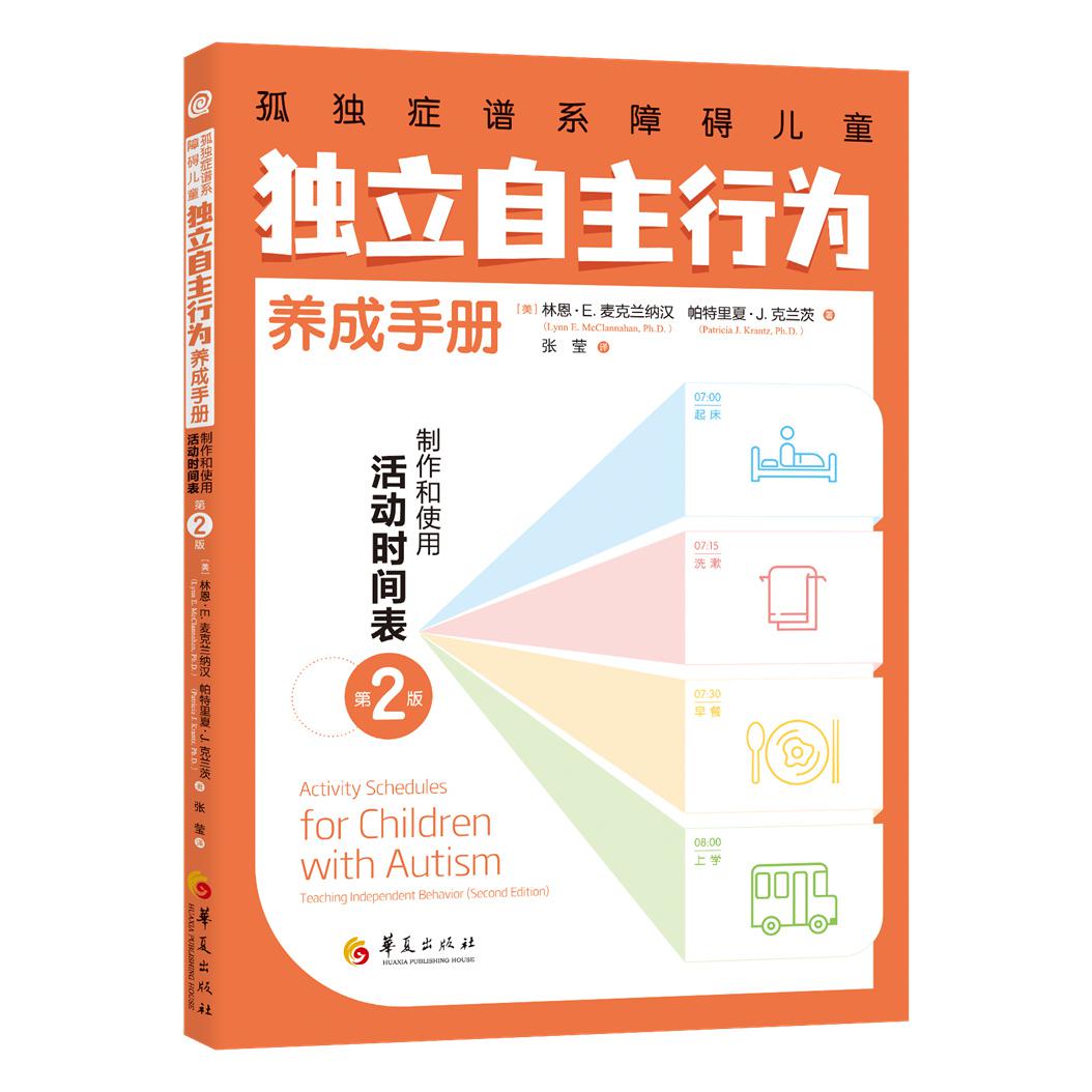 孤独症谱系障碍儿童独立自主行为养成手册：制作和使用活动时间表(第2版)