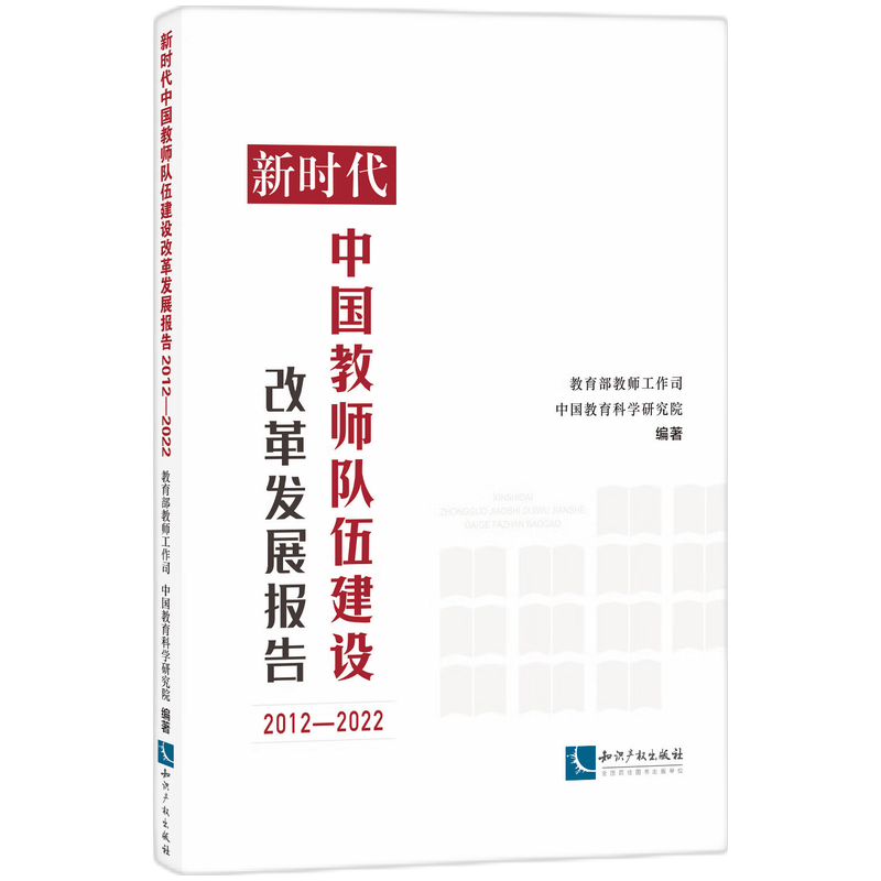 新时代中国教师队伍建设改革发展报告（2012—2022）