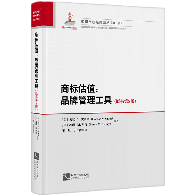商标估值:品牌管理工具(原书第2版)