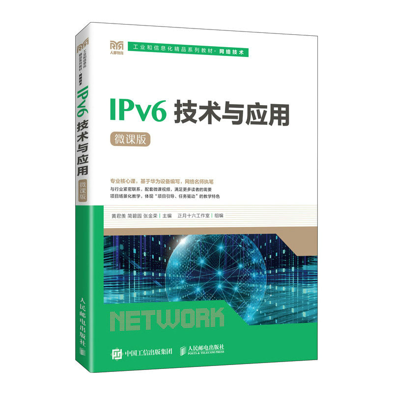 IPv6技术与应用（微课版）
