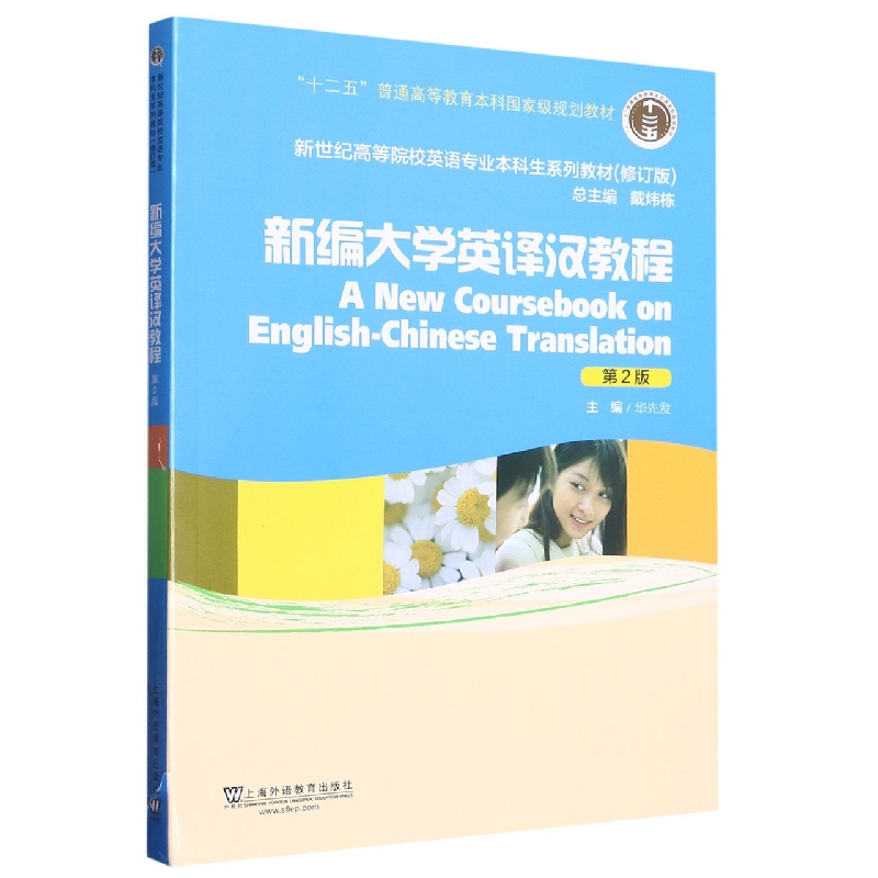 新编大学英译汉教程(第2版修订版新世纪高等院校英语专业本科生系列教材)