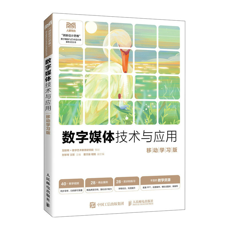 数字媒体技术与应用（移动学习版）