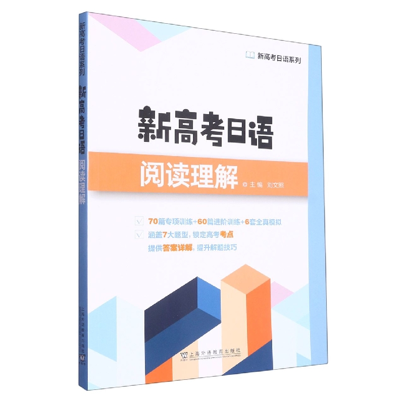 新高考日语阅读理解/新高考日语系列