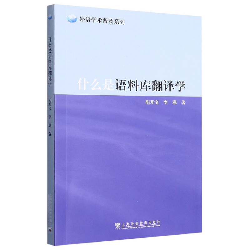 什么是语料库翻译学/外语学术普及系列