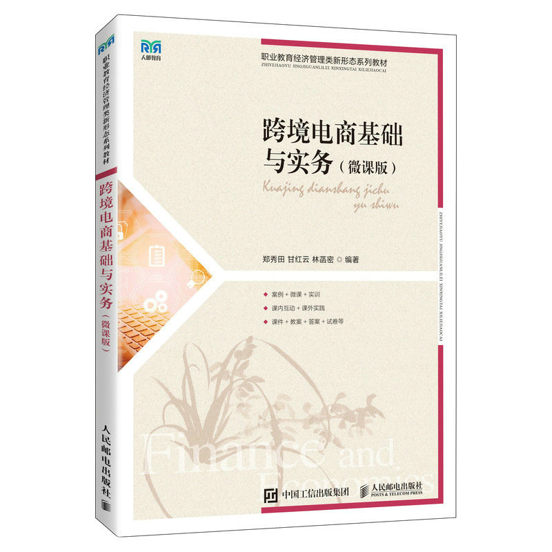 跨境电商基础与实务(微课版)