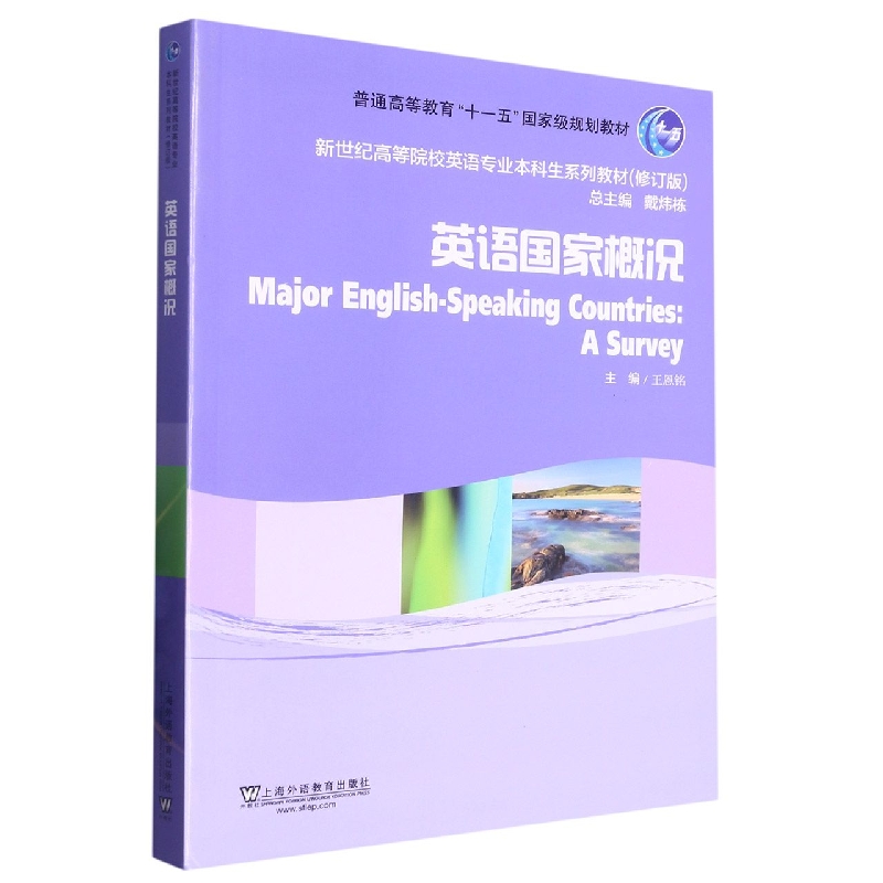 英语专业本科生系列教材.修订版：英语国家概况