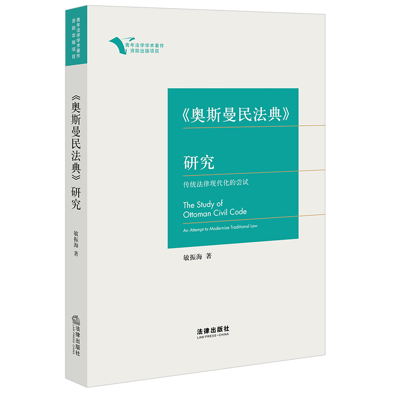 《奥斯曼民法典》研究——传统法律现代化的尝试