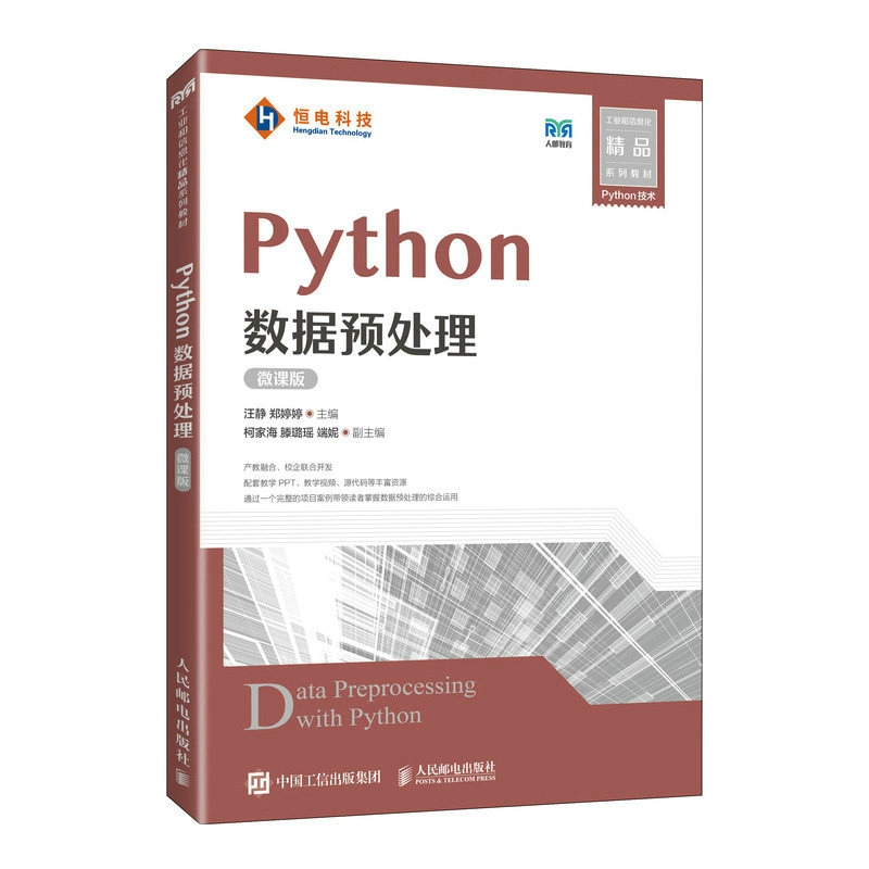 Python数据预处理（微课版）