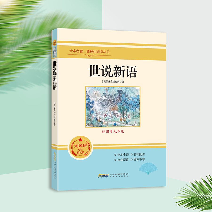 世说新语