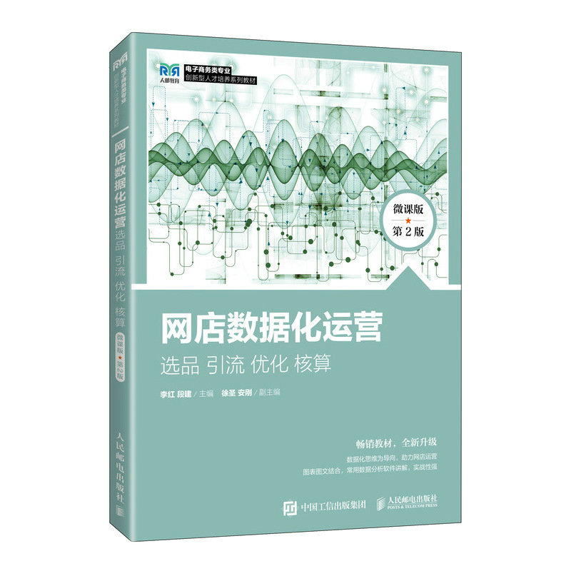 网店数据化运营:选品 引流 优化 核算(微课版 第2版)