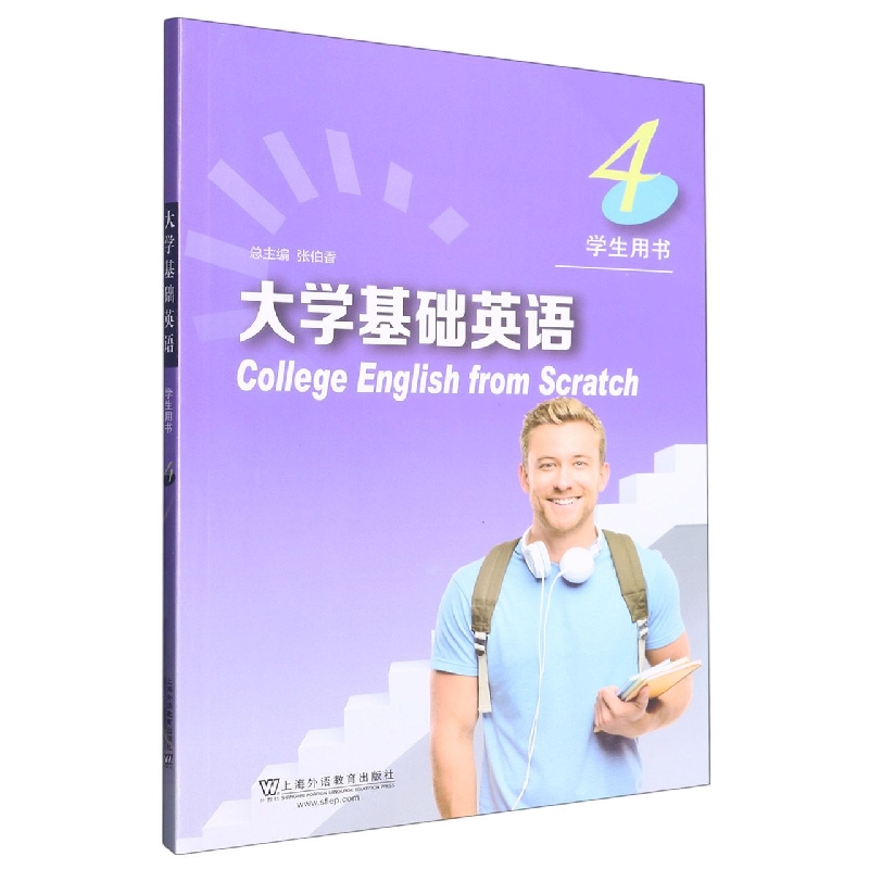 大学基础英语(4学生用书)