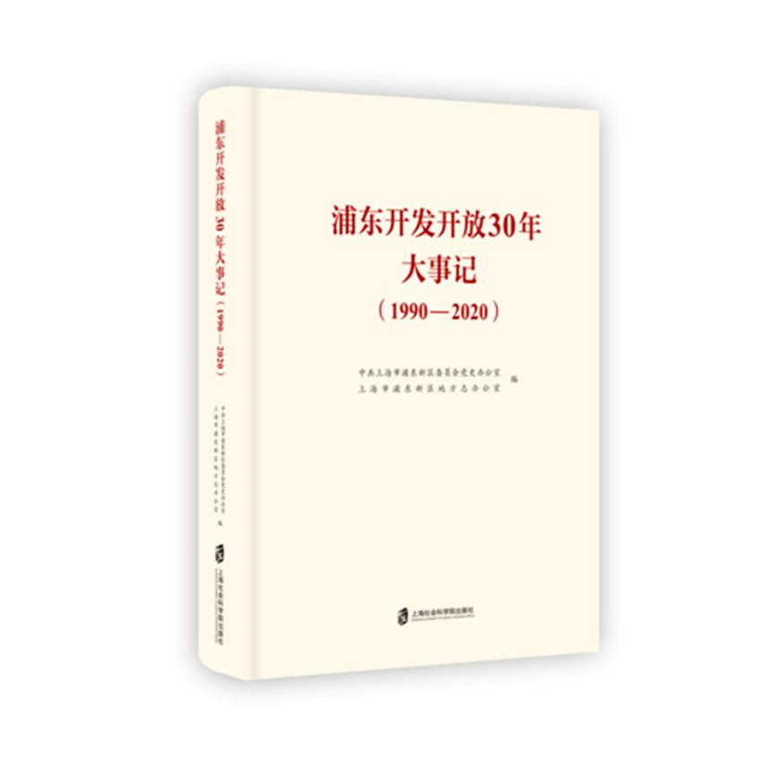 浦东开发开放30年大事记(1990-2020)