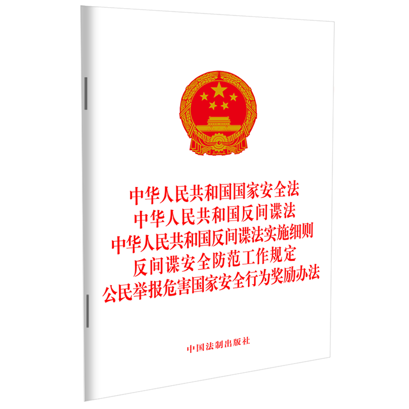 中华人民共和国国家安全法  中华人民共和国反间谍法   中华人民共和国反间谍法实施细则反间谍安全防范工作规定 公民举报危害国家安全行为奖励办法