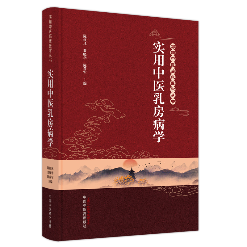 实用中医乳房病学