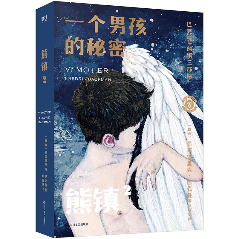 熊镇三部曲第二部:一个男孩的秘密
