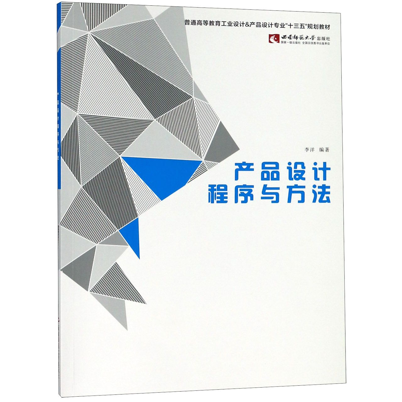 产品设计程序与方法(普通高等教育工业设计&产品设计专业十三五规划教材)