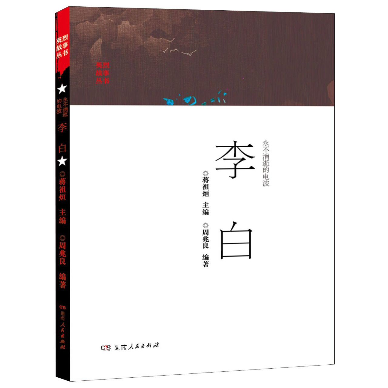 永不消逝的电波李白/英烈故事丛书