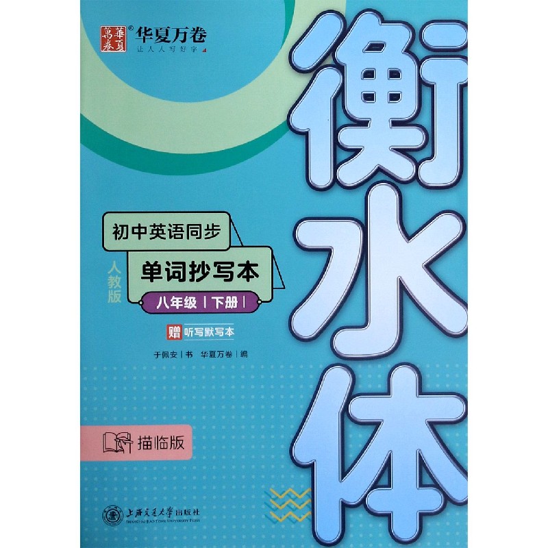 初中英语同步单词抄写本(附听写默写本8下人教版描临版衡水体)