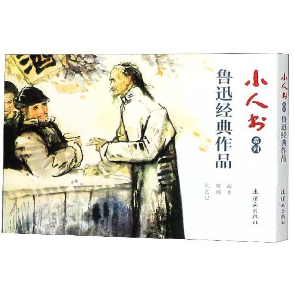 鲁迅经典作品(共3册)/小人书系列