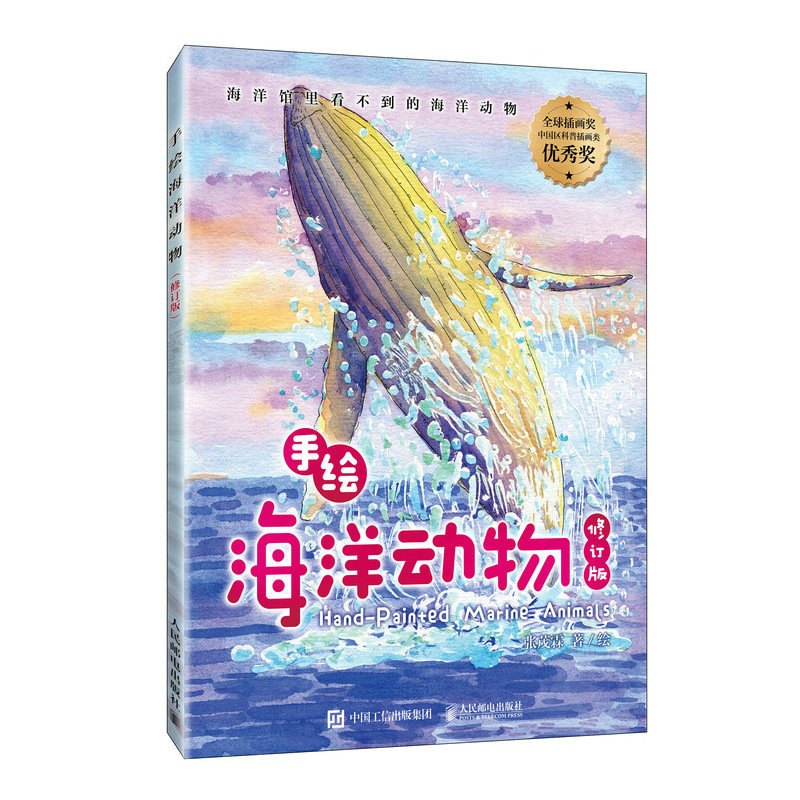 手绘海洋动物（修订版）