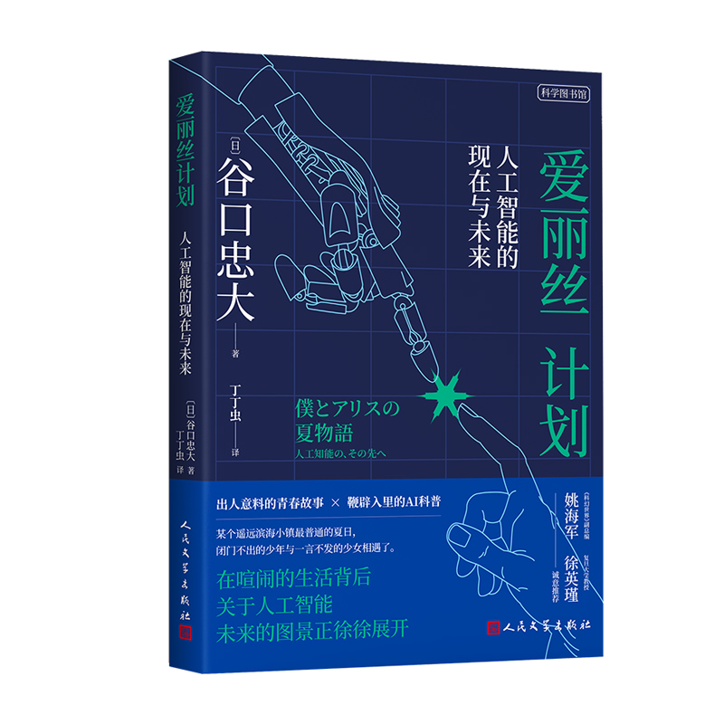 爱丽丝计划：人工智能的现在与未来