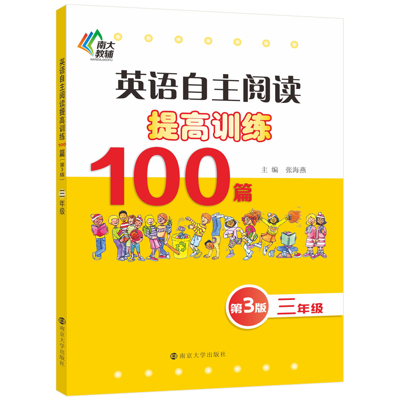 英语自主阅读提高训练100篇(3年级第3版)