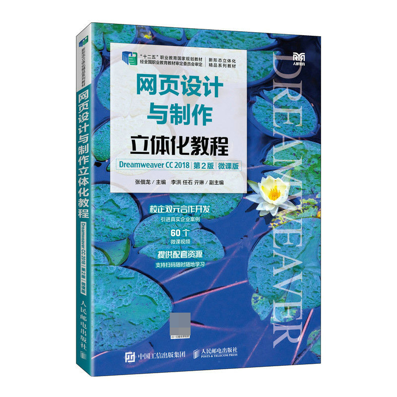 网页设计与制作立体化教程(Dreamweaver CC 2018)(第2版)(微课版)